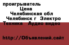 CD-проигрыватель Onkyo C-S5VL  › Цена ­ 14 000 - Челябинская обл., Челябинск г. Электро-Техника » Аудио-видео   